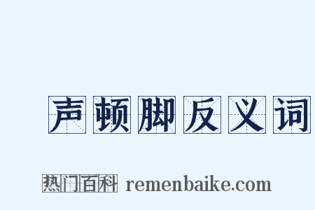 嗐声顿脚反义词是什么意思的图片